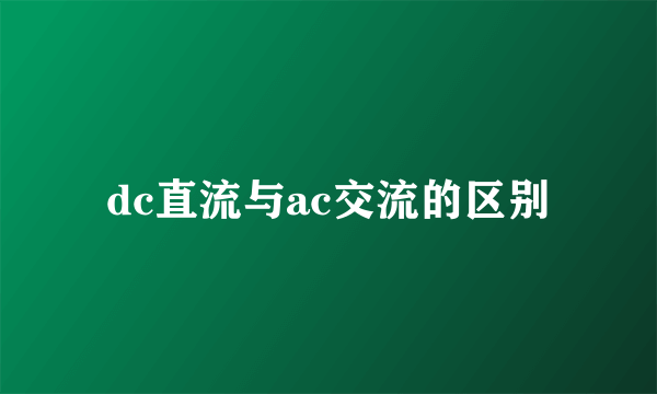 dc直流与ac交流的区别