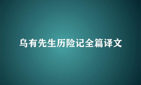 乌有先生历险记全篇译文