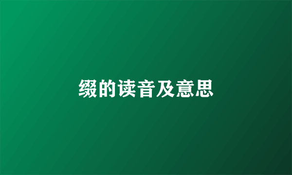 缀的读音及意思