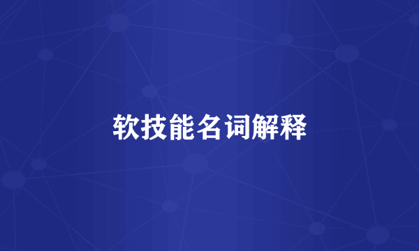 软技能名词解释