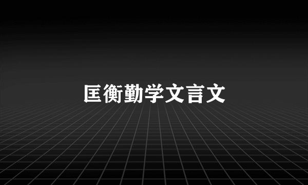 匡衡勤学文言文