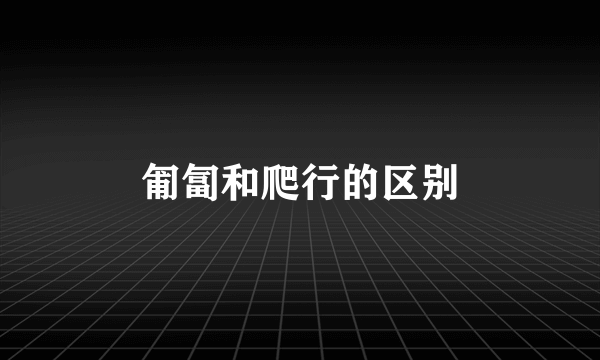 匍匐和爬行的区别