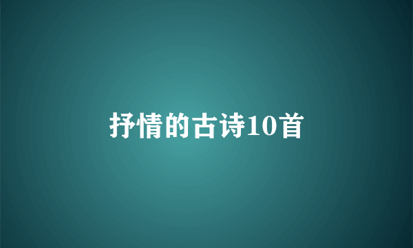 抒情的古诗10首