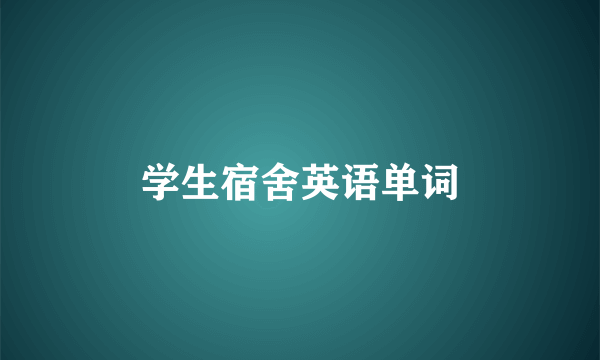 学生宿舍英语单词