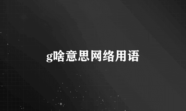 g啥意思网络用语