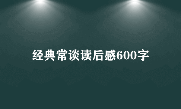 经典常谈读后感600字