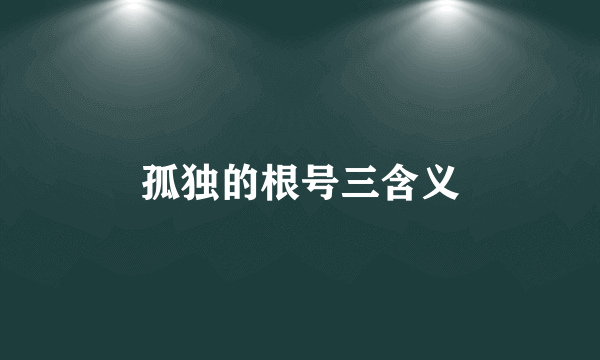 孤独的根号三含义