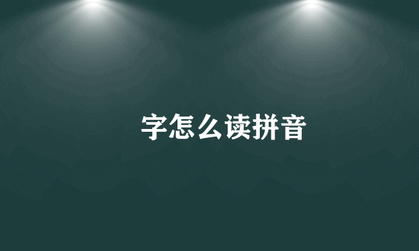 囧字怎么读拼音