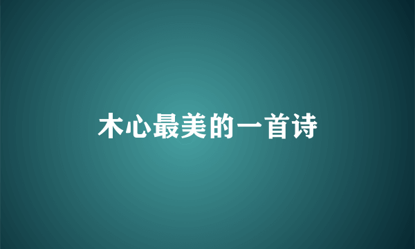 木心最美的一首诗