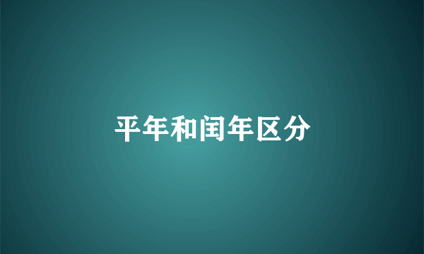 平年和闰年区分