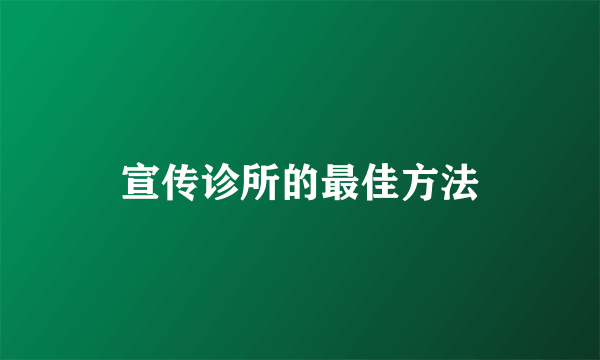 宣传诊所的最佳方法