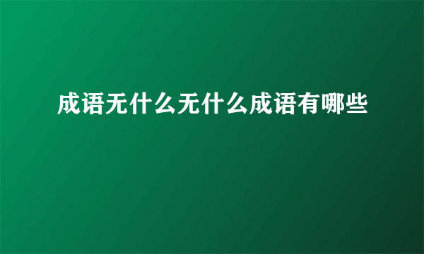 成语无什么无什么成语有哪些