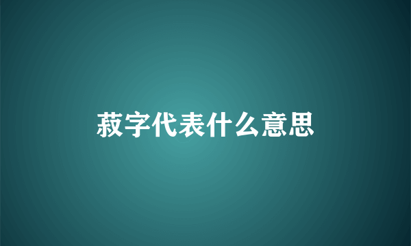 菽字代表什么意思