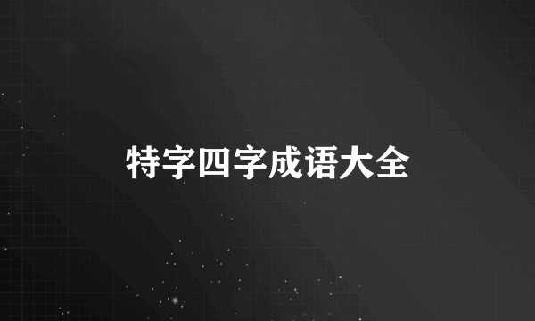 特字四字成语大全