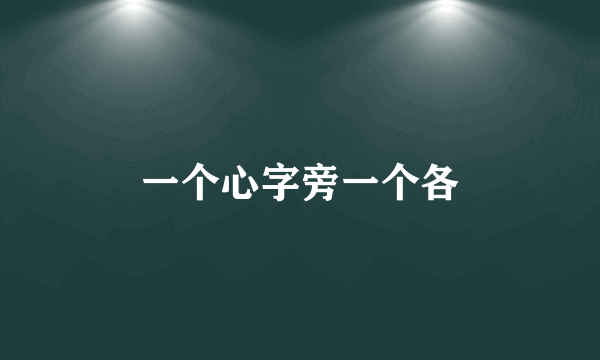 一个心字旁一个各