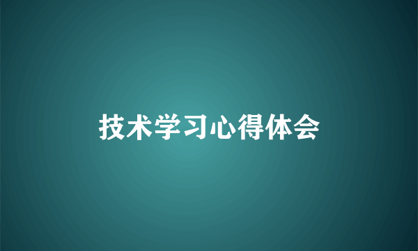 技术学习心得体会