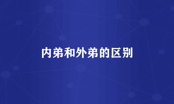 内弟和外弟的区别