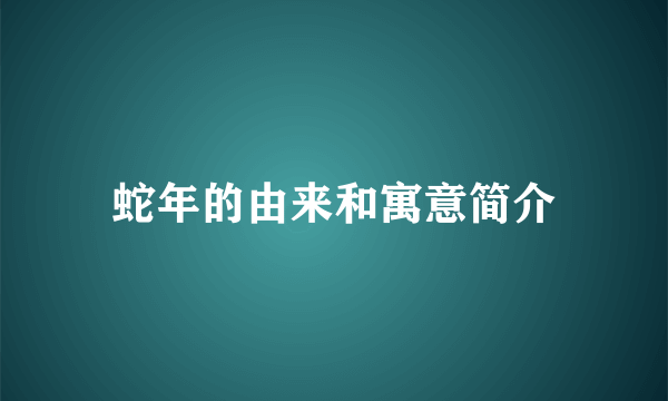 蛇年的由来和寓意简介