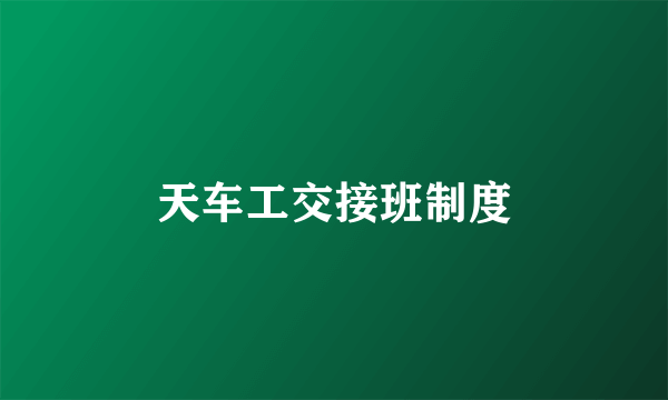 天车工交接班制度