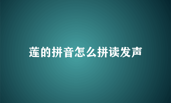 莲的拼音怎么拼读发声