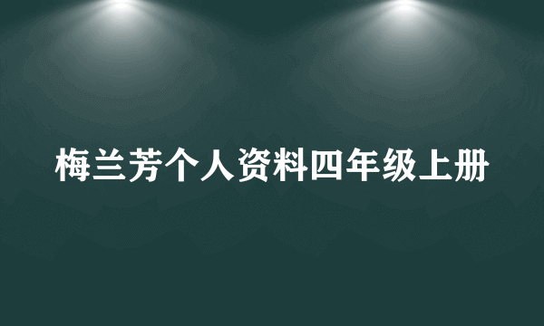 梅兰芳个人资料四年级上册