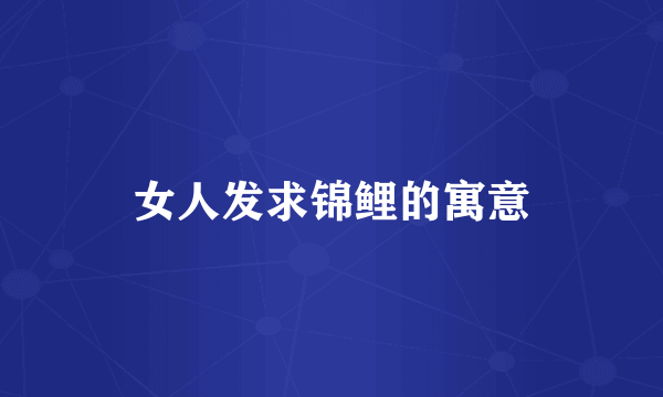女人发求锦鲤的寓意