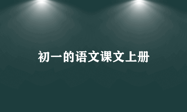 初一的语文课文上册