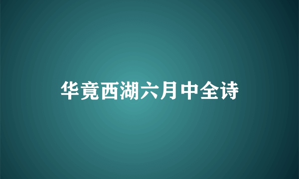 华竟西湖六月中全诗