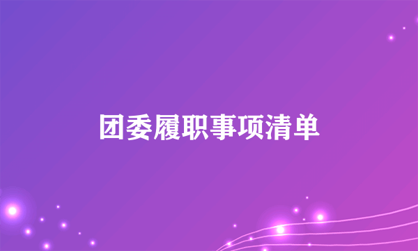 团委履职事项清单