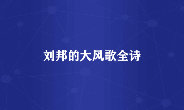刘邦的大风歌全诗