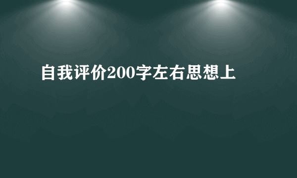 自我评价200字左右思想上