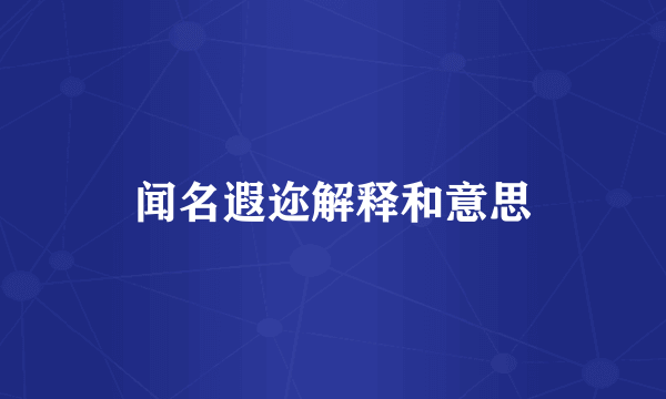 闻名遐迩解释和意思