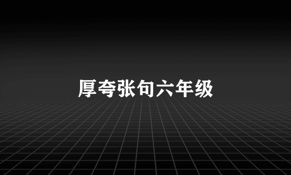 厚夸张句六年级
