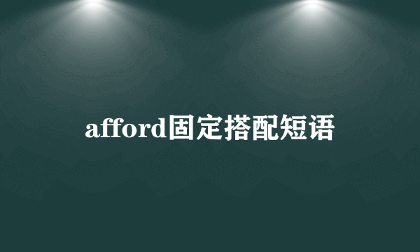 afford固定搭配短语