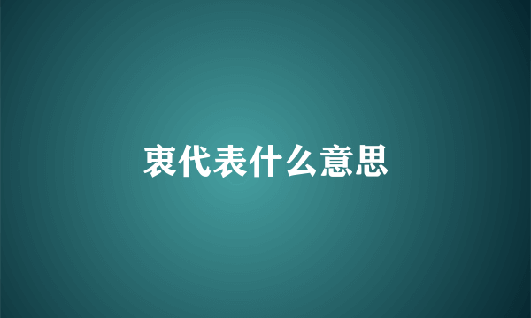 衷代表什么意思