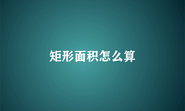 矩形面积怎么算