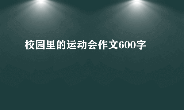 校园里的运动会作文600字