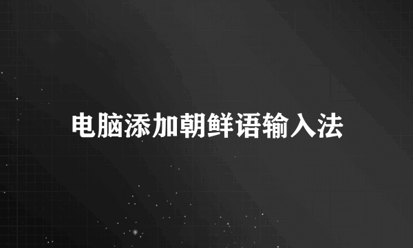电脑添加朝鲜语输入法