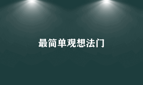 最简单观想法门