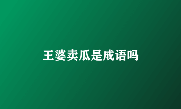 王婆卖瓜是成语吗