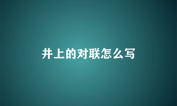 井上的对联怎么写