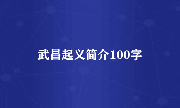 武昌起义简介100字