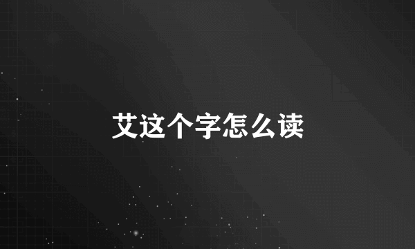 艾这个字怎么读