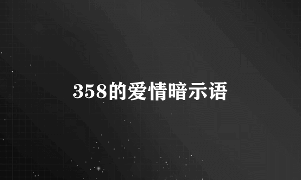 358的爱情暗示语