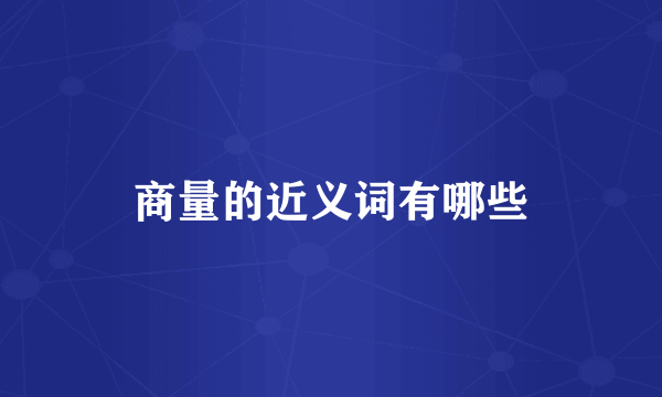 商量的近义词有哪些