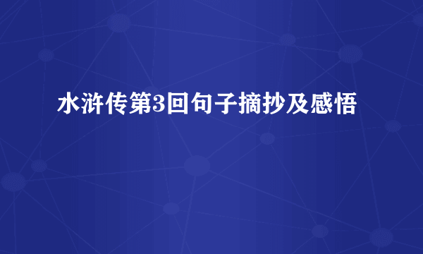 水浒传第3回句子摘抄及感悟