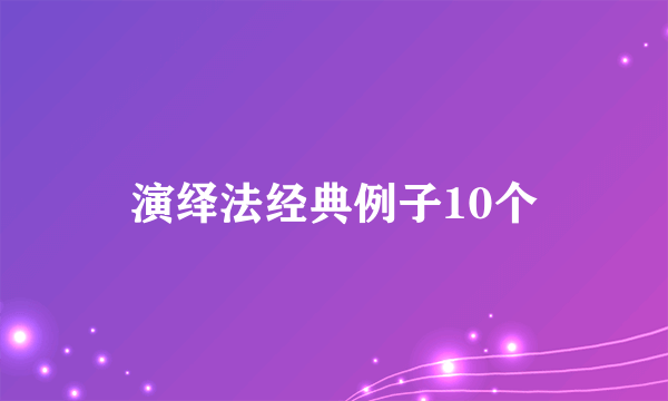 演绎法经典例子10个