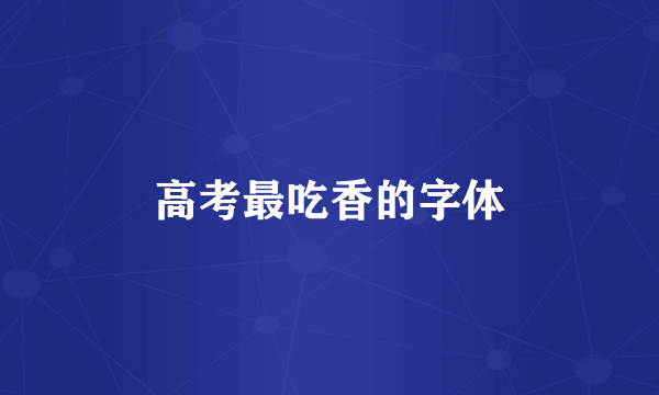 高考最吃香的字体
