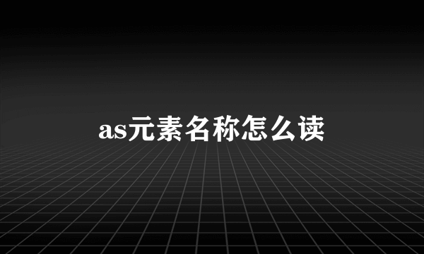 as元素名称怎么读