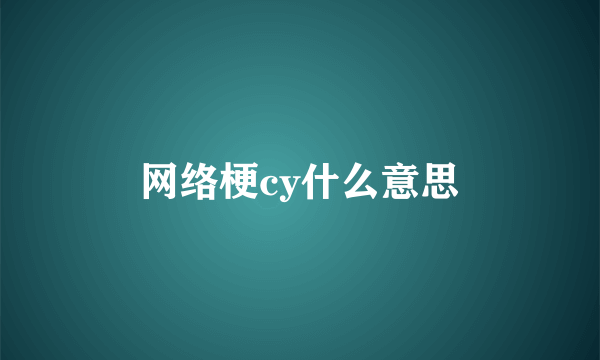 网络梗cy什么意思